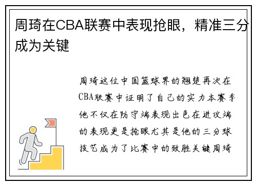 周琦在CBA联赛中表现抢眼，精准三分成为关键