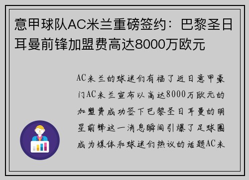 意甲球队AC米兰重磅签约：巴黎圣日耳曼前锋加盟费高达8000万欧元