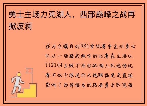 勇士主场力克湖人，西部巅峰之战再掀波澜
