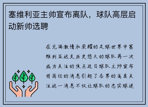 塞维利亚主帅宣布离队，球队高层启动新帅选聘