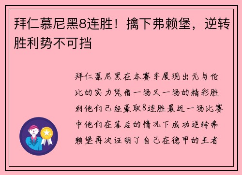 拜仁慕尼黑8连胜！擒下弗赖堡，逆转胜利势不可挡