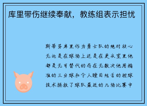 库里带伤继续奉献，教练组表示担忧