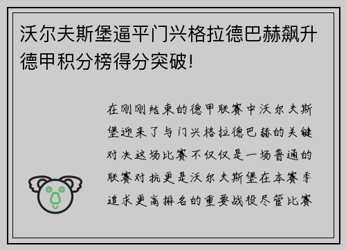 沃尔夫斯堡逼平门兴格拉德巴赫飙升德甲积分榜得分突破!
