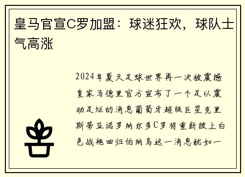 皇马官宣C罗加盟：球迷狂欢，球队士气高涨