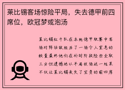莱比锡客场惊险平局，失去德甲前四席位，欧冠梦或泡汤