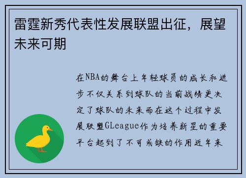 雷霆新秀代表性发展联盟出征，展望未来可期
