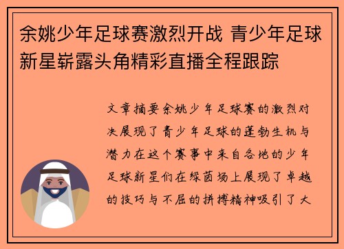 余姚少年足球赛激烈开战 青少年足球新星崭露头角精彩直播全程跟踪