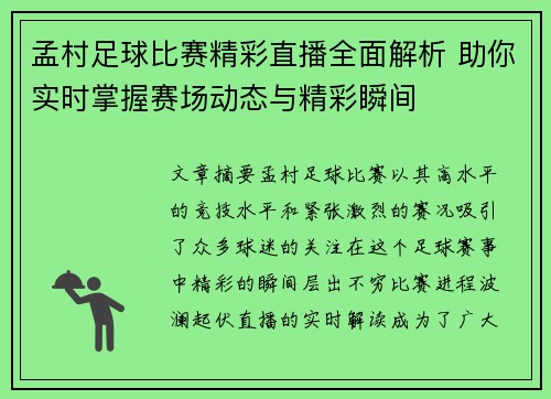 孟村足球比赛精彩直播全面解析 助你实时掌握赛场动态与精彩瞬间