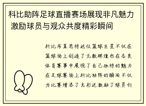 科比助阵足球直播赛场展现非凡魅力 激励球员与观众共度精彩瞬间
