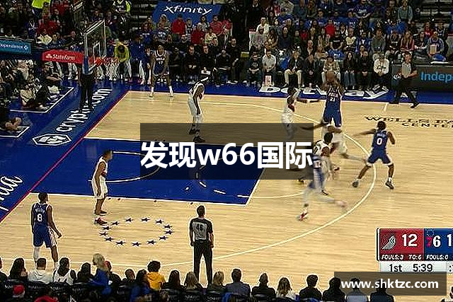 发现w66国际
